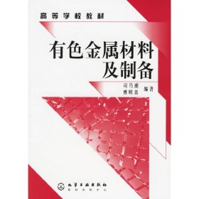 有色金属材料及制备 司乃 傅明喜 化学工业出版社 9787502578039 正版旧书