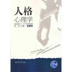 人格心理学(第二版第2版) 郑雪 广州暨南大学出版社 9787566819437 正版旧书