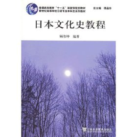 日本文化史教程 顾伟坤 上海外语教育出版社 9787544611176 正版旧书