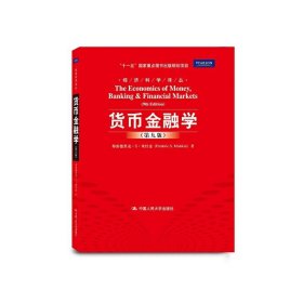 货币金融学(第九版第9版) 米什金 郑艳文 荆国勇 中国人民大学出版社 9787300129266 正版旧书