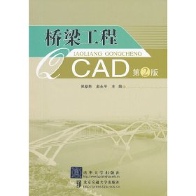 桥梁工程CAD-第2版第二版 郑益民 北京交通大学出版社 9787512112339 正版旧书