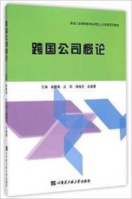 跨国公司概论 曲慧梅 哈尔滨工程大学出版社 9787566109569 正版旧书
