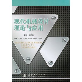 现代机械设计理论与应用 王明强 国防工业出版社 9787118079388 正版旧书