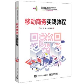移动商务实践教程 周江 电子工业出版社 9787121345098 正版旧书