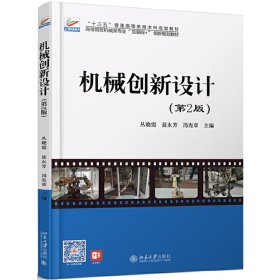机械创新设计(第2版第二版) 丛晓霞 聂永芳 冯宪章 北京大学出版社 9787301308660 正版旧书
