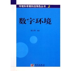 数字环境/环境科学与高科技特色丛书 聂庆华 科学出版社 9787030152619 正版旧书