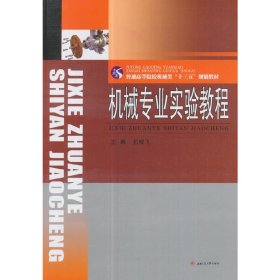 机械专业实验教程 拓耀飞 西南交通大学出版社 9787564356422 正版旧书