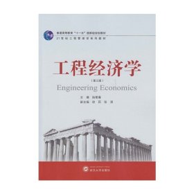 工程经济学-(第三版第3版) 陆菊春 武汉大学出版社 9787307128293 正版旧书