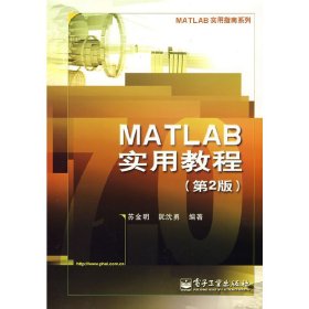MATLAB实用教程(第2版第二版) 苏金明 阮沈勇 电子工业出版社 9787121053962 正版旧书