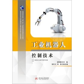 工业机器人控制技术 郝丽娜 华中科技大学出版社 9787568042802 正版旧书