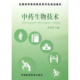 中药生物技术 余伯阳 中国医药科技出版社 9787506733045 正版旧书