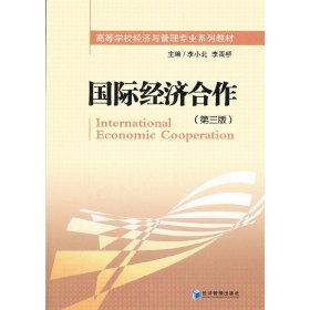 国际经济合作-(第三版第3版) 李小北 李禹桥 经济管理出版社 9787509605660 正版旧书