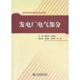 发电厂电气部分 姚李孝 中国水利水电出版社 9787508493336 正版旧书