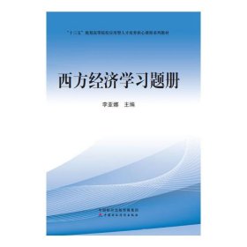 西方经济学习题册 李亚娜 中国财政经济出版社 9787509569054 正版旧书
