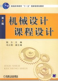 机械设计课程设计(第4版第四版) 陆玉 何在洲 机械工业出版社 9787111066378 正版旧书
