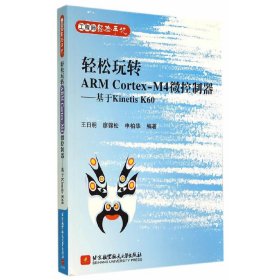 轻松玩转ARM Cortex-M4微控制器(基于Kinetis K60) 王日明 廖锦松 申柏华 北京航空航天大学出版社 9787512415379 正版旧书