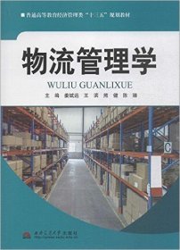 物流管理学 姜斌远 西南交通大学出版社 9787564337230 正版旧书