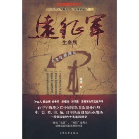 远征军生命线(此路通往东京 - - 本年度*经典军文 ) 何楚 大众文艺出版社 9787800943140 正版旧书