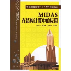 MIDAS在结构计算中的应用 蒋玉川 化学工业出版社 9787122124531 正版旧书