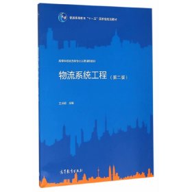 物流系统工程-(第二版第2版) 王长琼 高等教育出版社 9787040447170 正版旧书