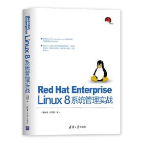 Red Hat Enterprise Linux 8系统管理实战 夏栋梁 宁菲菲 清华大学出版社 9787302552604 正版旧书