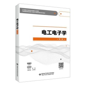 电工电子学(第二版第2版) 王艳红 西安电子科技大学出版社 9787560658278 正版旧书