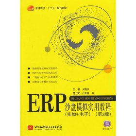 ERP沙盘模拟实用教程(第3版第三版) 何晓岚 北京航空航天大学出版社 9787512413696 正版旧书