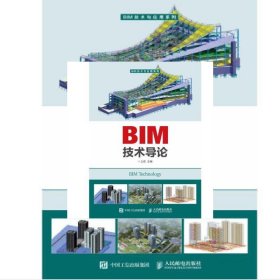 BIM技术导论 潘俊武 中国建筑工业出版社 9787112222735 正版旧书