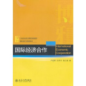 国际经济合作 卢进勇 北京大学出版社 9787301214022 正版旧书