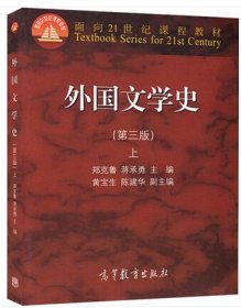 外国文学史(上)(第三版第3版) 郑克鲁 高等教育出版社 9787040418828 正版旧书