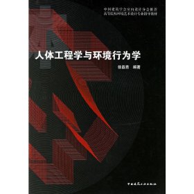 人体工程学与环境行为学 徐磊青 中国建筑工业出版社 9787112083497 正版旧书