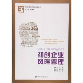 初创企业风险管理 刘湘云 上海财经大学出版社 9787564225926 正版旧书