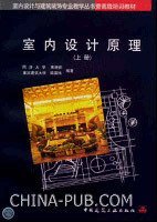 室内设计原理(上) 来增祥 中国建筑工业出版社 9787112028436 正版旧书