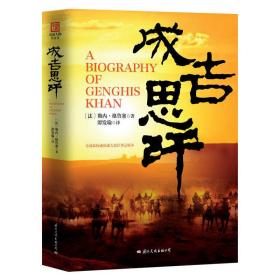成吉思汗(精装版)  国际文化出版社公司 9787512502109 正版旧书