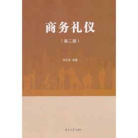 商务礼仪(第二版第2版) 程亿安 南开大学出版社 9787310055562 正版旧书