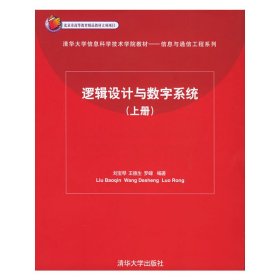 逻辑设计与数字系统(上册) 刘宝琴 清华大学出版社 9787302093206 正版旧书