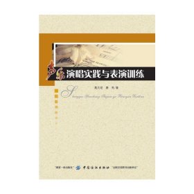 声乐演唱实践与表演训练 莫大尼 中国纺织出版社 9787518027941 正版旧书