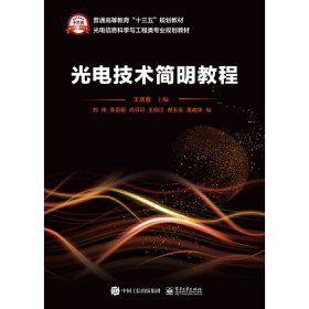 光电技术简明教程 王庆有 电子工业出版社 9787121328435 正版旧书