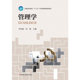 管理学 李庆阳 杜泌 河南科学技术出版社 9787534992599 正版旧书