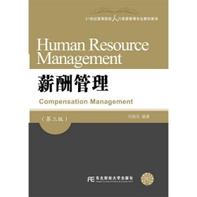 薪酬管理(第3版第三版) 刘银花 东北财经大学出版社 9787565421440 正版旧书