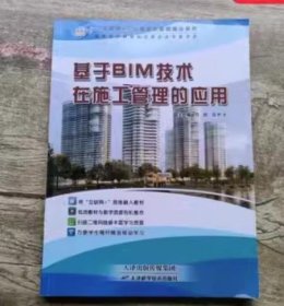 基于BIM技术在施工管理的应用 肖婧 天津出版传媒集团 9787557670290 正版旧书