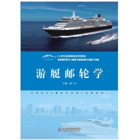 游艇邮轮学 顾一中 华中科技大学出版社 9787560974132 正版旧书