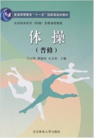 体操(普修修订版) 吕万刚 北京体育大学出版社 9787811007695 正版旧书