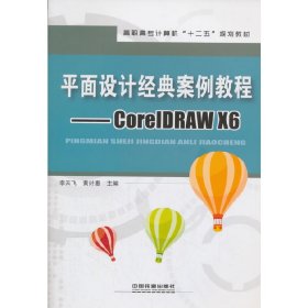 平面设计经典案例教程:CorelDRAW X6 李天飞 黄计惠 中国铁道出版社 9787113199289 正版旧书