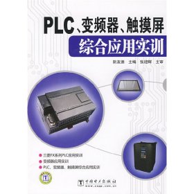 PLC、变频器、触摸屏综合应用实训 阮友德 中国电力出版社 9787508380940 正版旧书