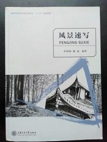 风景速写 罗园园 戴迪 上海交通大学出版社 9787313144546 正版旧书