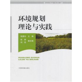 环境规划理论与实践 张素珍 中国环境科学出版社 9787511128775 正版旧书
