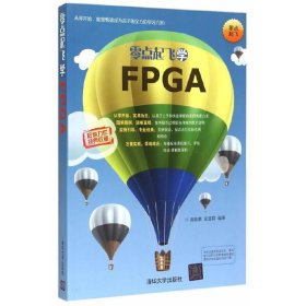 零点起飞学FPGA 高敬鹏 清华大学出版社 9787302399735 正版旧书