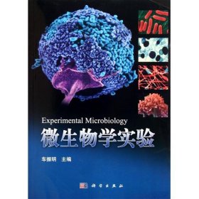 微生物学实验 车振明 科学出版社 9787030310347 正版旧书