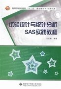 试验设计与统计分析SAS实践教程 王玉顺 西安电子科技大学出版社 9787560629322 正版旧书